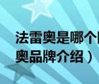 法雷奧是哪個(gè)國家的產(chǎn)品品牌（VALEO法雷奧品牌介紹）