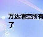 萬(wàn)達(dá)清空所有海外地產(chǎn)項(xiàng)目 王健林“清倉(cāng)”了