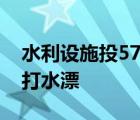 水利設施投5700萬3年不通電 國家巨額投入打水漂