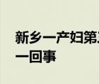 新鄉(xiāng)一產(chǎn)婦第三胎生下龍鳳四胞胎 具體怎么一回事
