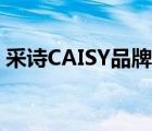 采詩CAISY品牌介紹（采詩CAISY品牌介紹）