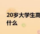 20歲大學生嵩山失聯(lián)數(shù)日怎樣的事情經(jīng)過是什么