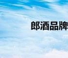 郎酒品牌怎樣（郎酒品牌介紹）
