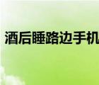 酒后睡路邊手機被盜刷12萬 到底發(fā)生了什么