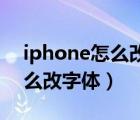 iphone怎么改24小時(shí)制的時(shí)間（iphone怎么改字體）