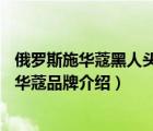 俄羅斯施華蔻黑人頭schwarzkop f霜乳（Schwarzkopf施華蔻品牌介紹）