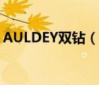 AULDEY雙鉆（奧迪雙鉆AULDEY品牌介紹）