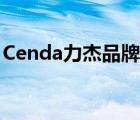Cenda力杰品牌介紹（Cenda力杰品牌介紹）