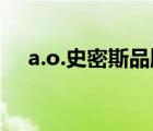 a.o.史密斯品牌（A.O.史密斯品牌介紹）