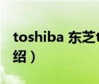 toshiba 東芝toshiba（Toshiba東芝品牌介紹）
