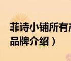 菲詩(shī)小鋪所有產(chǎn)品（TheFaceShop菲詩(shī)小鋪品牌介紹）