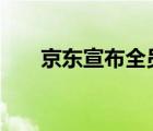 京東宣布全員漲薪兩個(gè)月 你羨慕了嗎
