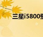 三星i5800壁紙（三星i5800刷機(jī)包）