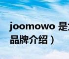 joomowo 是九牧王品牌嗎?（九牧JOMOO品牌介紹）