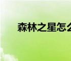 森林之星怎么樣（森林之星品牌介紹）