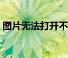 圖片無法打開不支持此格式（圖片無法顯示）