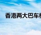 香港兩大巴車相撞 具體啥情況傷亡多少人