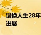 錯(cuò)換人生28年當(dāng)事人姚策已立遺囑 最新后續(xù)進(jìn)展
