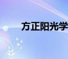 方正陽光學(xué)堂下載（方正陽光學(xué)堂）