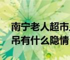 南寧老人超市上吊 老人為什么在超市門口上吊有什么隱情