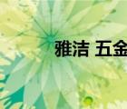 雅潔 五金（雅潔五金品牌介紹）
