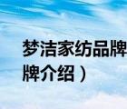 夢(mèng)潔家紡品牌簡(jiǎn)介（夢(mèng)潔家紡MENDALE品牌介紹）