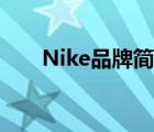 Nike品牌簡介（Nike耐克品牌介紹）