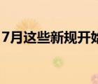7月這些新規(guī)開始實施 新規(guī)主要涉及哪些方面