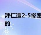 拜仁遭2-5慘案 拜仁遭乙級(jí)球隊(duì)?wèi)K虐具體怎樣的