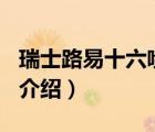 瑞士路易十六噴劑官方網(wǎng)站（RSL亞獅龍品牌介紹）
