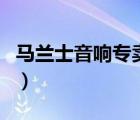 馬蘭士音響專賣(mài)店（電音馬蘭士電子品牌介紹）