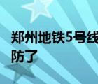 鄭州地鐵5號(hào)線(xiàn)周邊菊花被買(mǎi)空 這一幕令人破防了