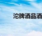 沱牌酒品酒視頻（沱牌酒品牌介紹）