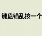 鍵盤錯亂按一個鍵出現(xiàn)兩個字母（鍵盤錯亂）