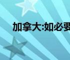 加拿大:如必要會(huì)從香港撤僑 到底怎樣的
