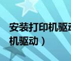 安裝打印機驅(qū)動無法識別usb連接（安裝打印機驅(qū)動）