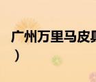 廣州萬(wàn)里馬皮具專賣店（萬(wàn)里馬皮具品牌介紹）