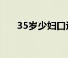 35歲少婦口述換妻 匪夷所思不能接受