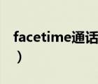 facetime通話是怎么收費（facetime要錢嗎）