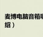 麥博電腦音箱哪一種型號(hào)好（麥博音箱品牌介紹）