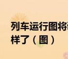 列車運行圖將調(diào)整 什么時候調(diào)整調(diào)整成什么樣了（圖）