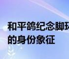 和平鴿紀念腳環(huán)是什么和平鴿紀念腳環(huán)是鴿子的身份象征