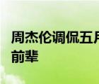 周杰倫調(diào)侃五月天是啥情況怎么調(diào)侃的喊對方前輩