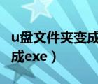 u盤文件夾變成exe文件怎么辦（u盤文件夾變成exe）