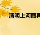 清明上河圖再展出是啥情況在哪里展出