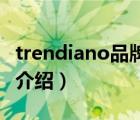 trendiano品牌中文名（TRENDMICRO品牌介紹）