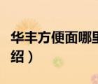 華豐方便面哪里產(chǎn)的好吃（華豐方便面品牌介紹）