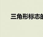 三角形標(biāo)志的品牌（三角牌品牌介紹）