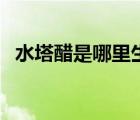 水塔醋是哪里生產(chǎn)的（水塔醋業(yè)品牌介紹）