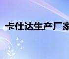 卡仕達(dá)生產(chǎn)廠家（卡仕達(dá)CASKA品牌介紹）